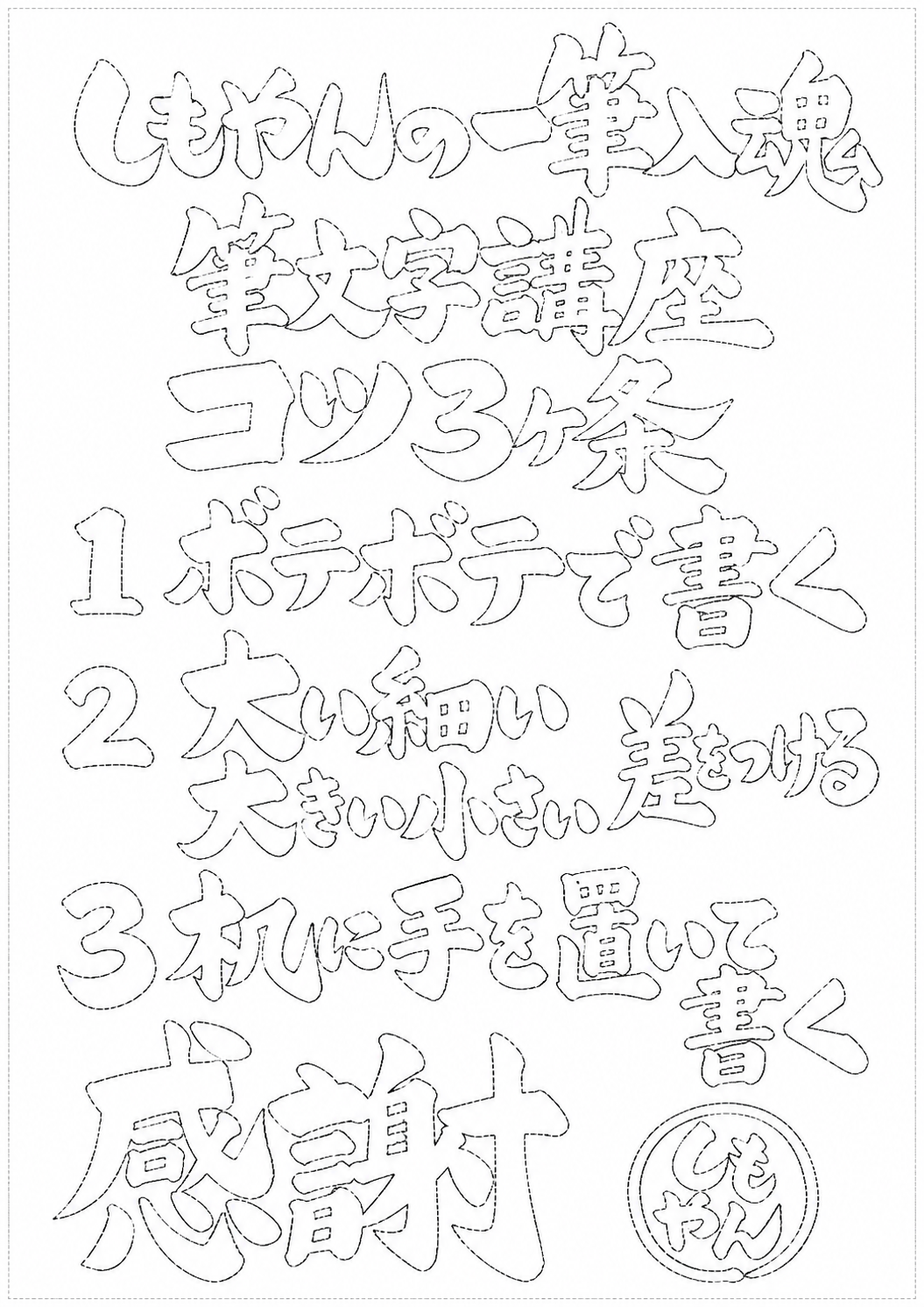 一筆入魂 筆文字講座