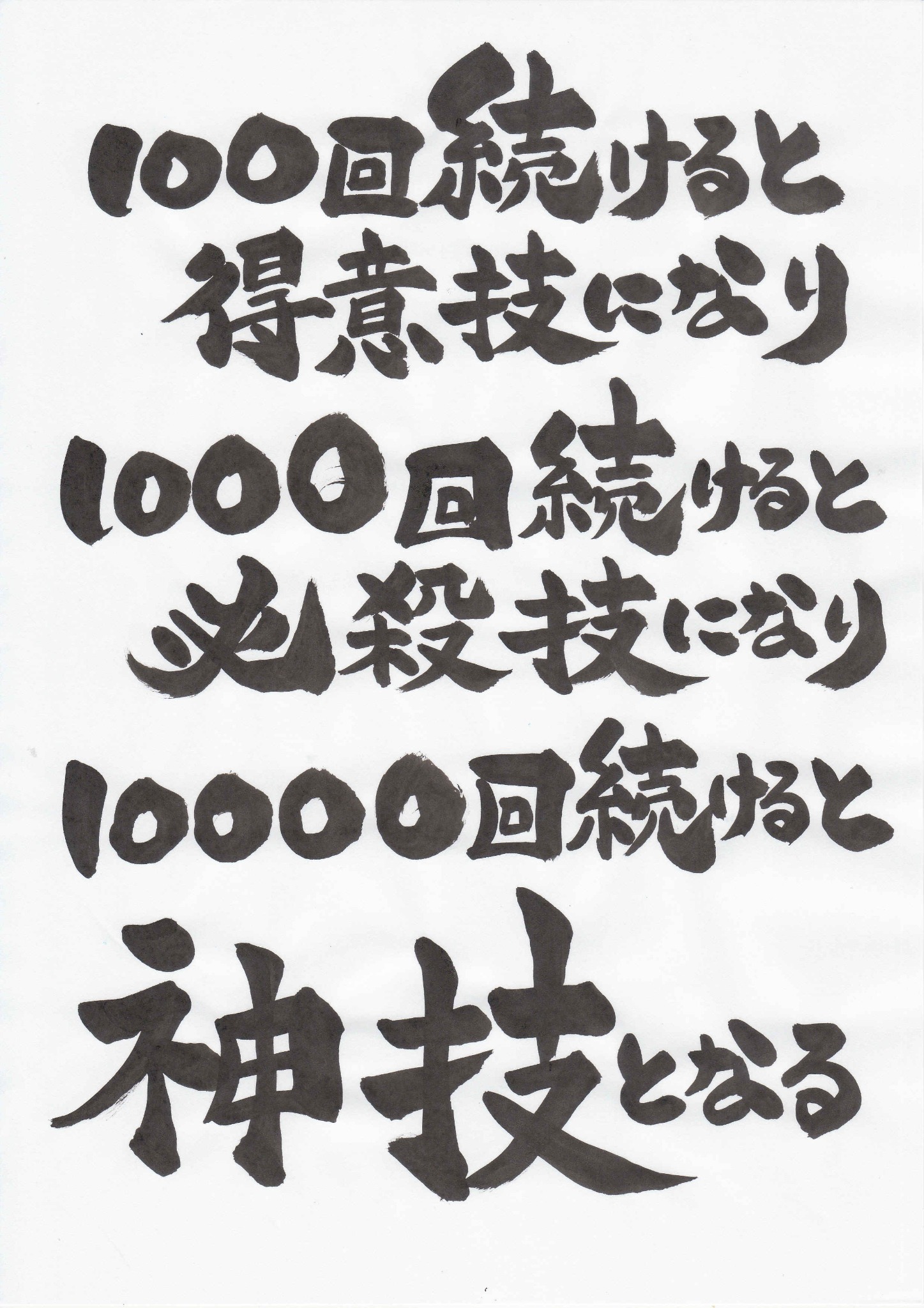しもやん筆文字 神技
