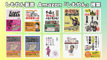 下川浩二(しもやん)の著書一覧